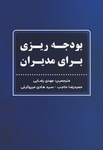 بودجه ریزی برای مدیران
